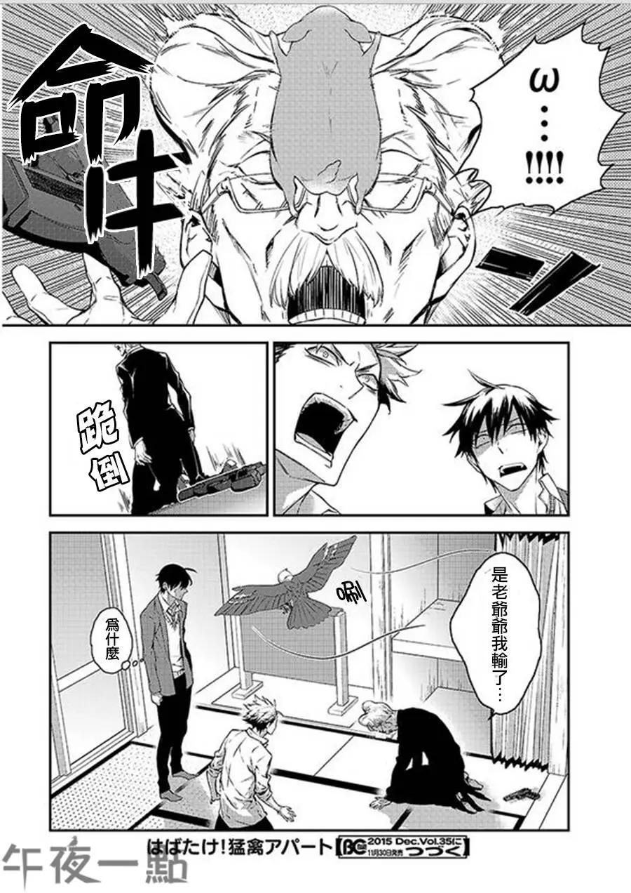 振翅高飛吧！猛禽公寓 - 第06回 - 1