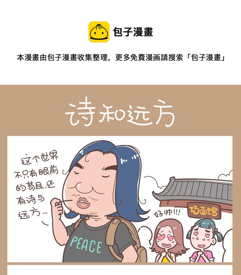 诗和远方-第22话