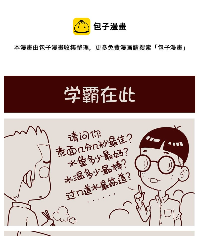 学霸在此-第6话