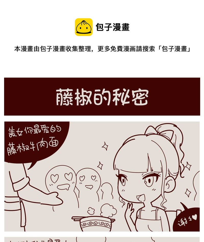 藤椒的秘密-第8话