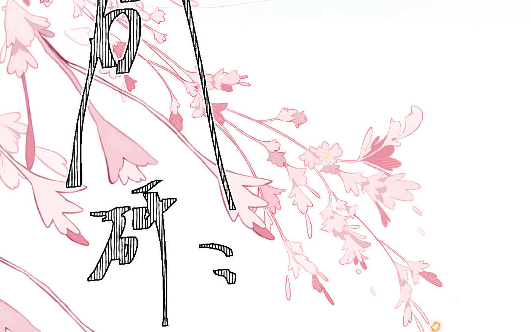 第17话 迷香(1/2)-第18话