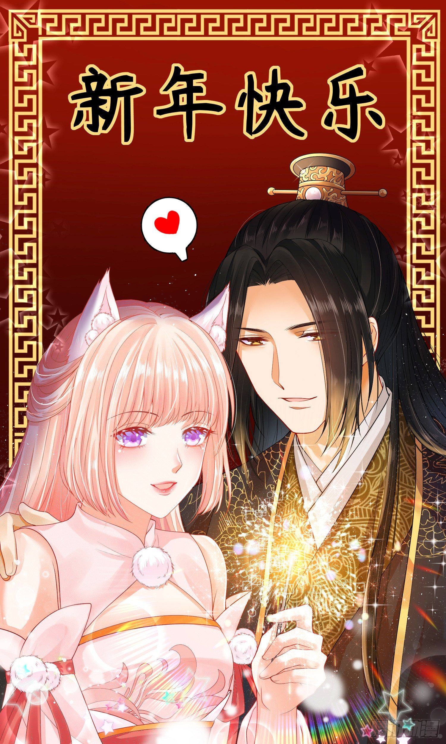 祝大家除夕快乐~-第24话