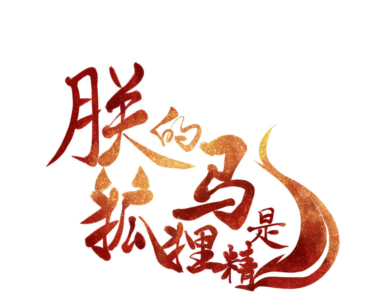 第95话 好惨的一个魔君(1/2)-第102话