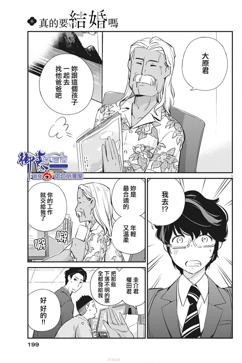 真的要結婚嗎？！ - 24話 - 5