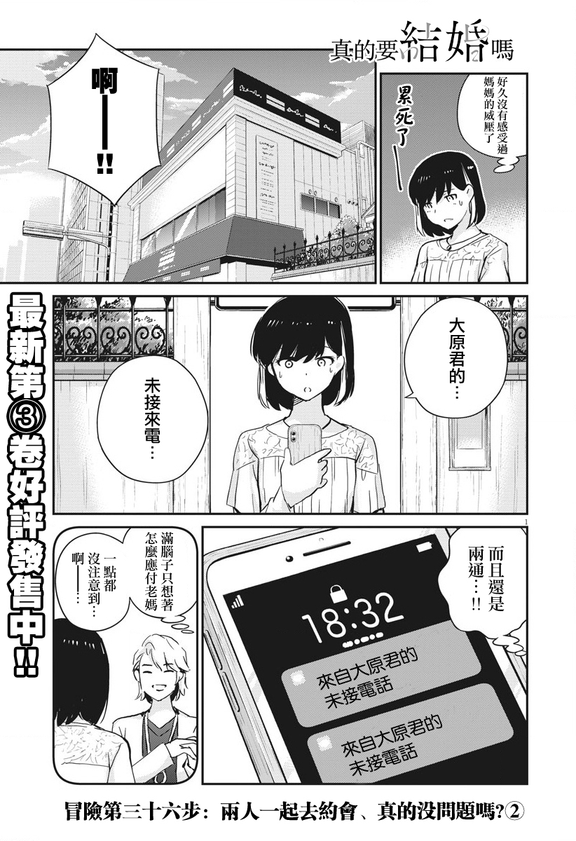 真的要結婚嗎？！ - 第36話 - 1