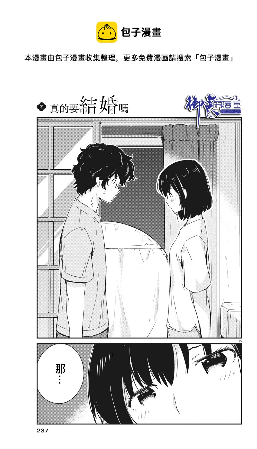 真的要結婚嗎？！ - 第44話 - 3