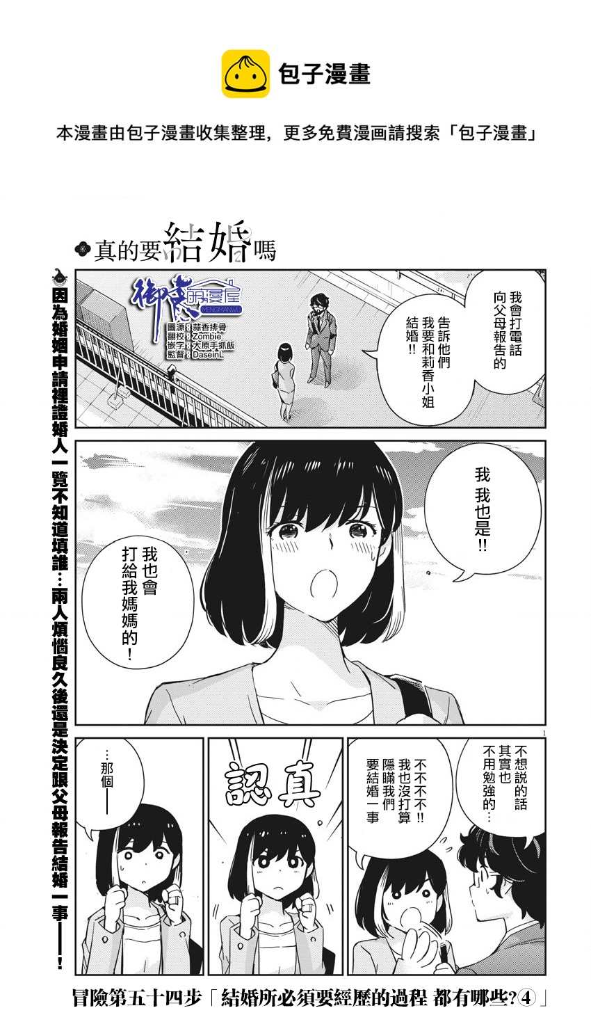 真的要結婚嗎？！ - 第54話 - 1