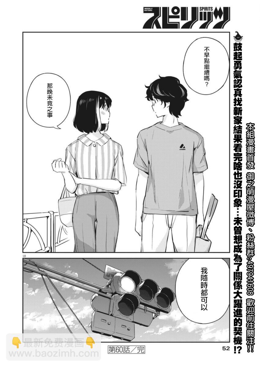 真的要結婚嗎？！ - 第60話 - 2