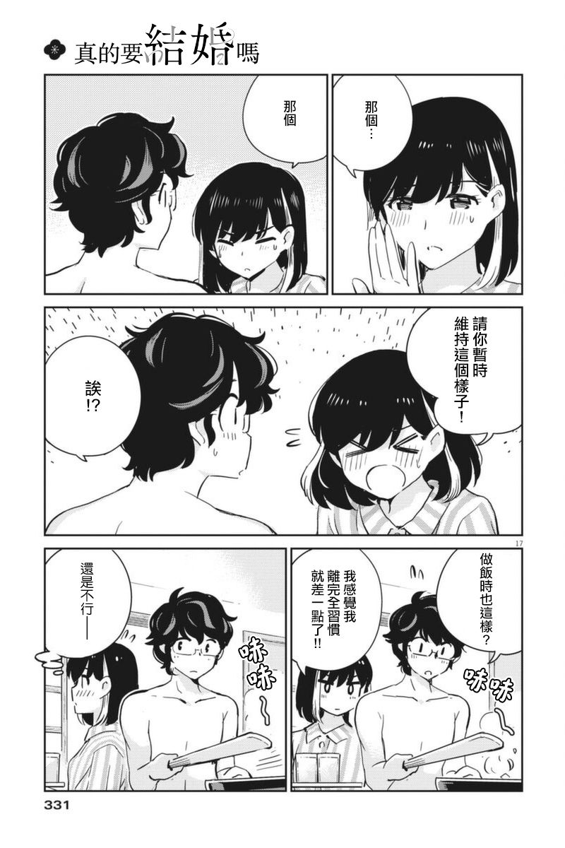 真的要結婚嗎？！ - 第62話 - 1