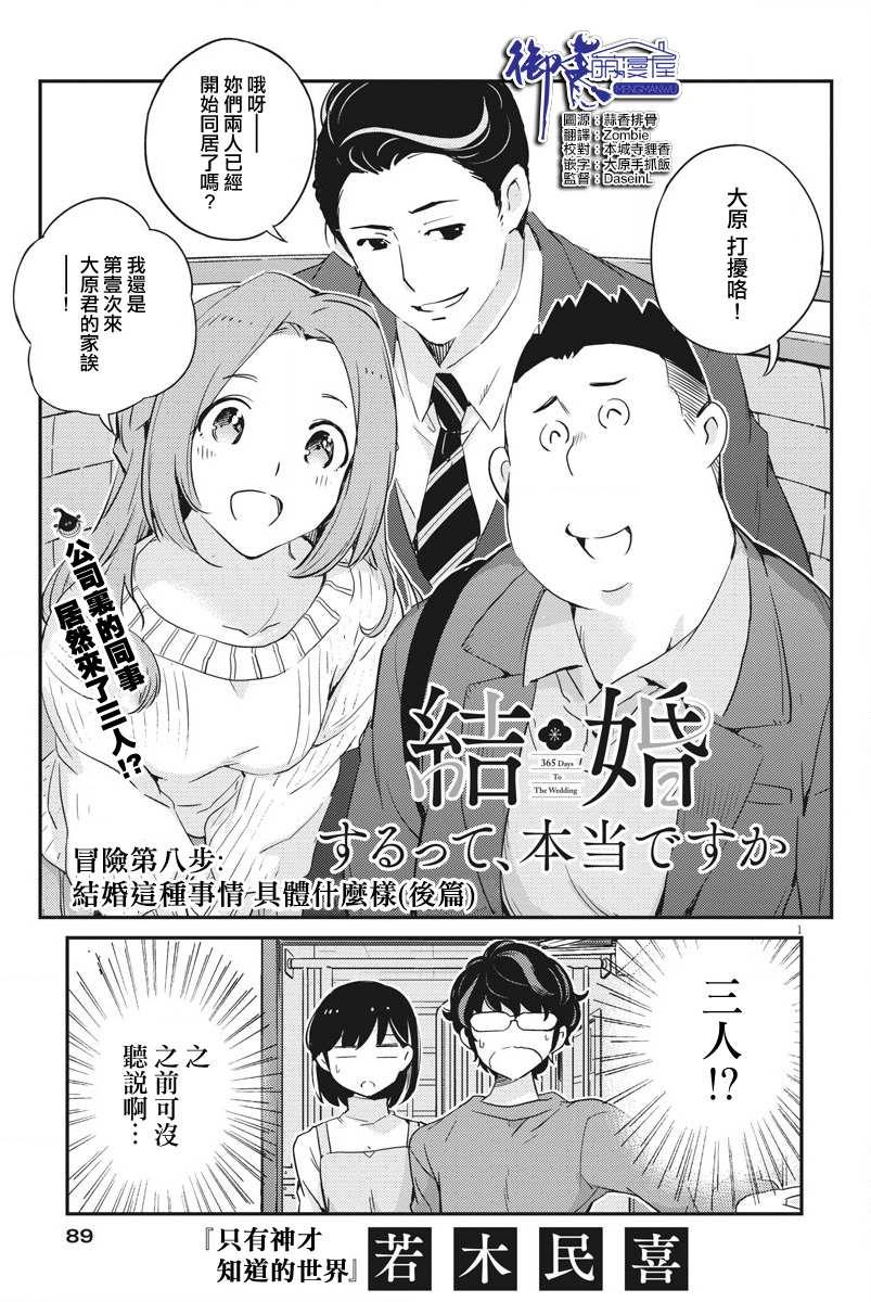 真的要結婚嗎？！ - 第8話 - 1