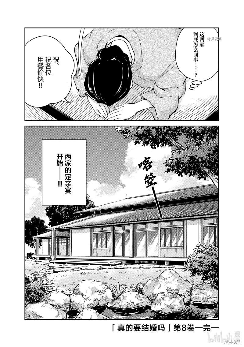 真的要結婚嗎？！ - 第80話 - 3