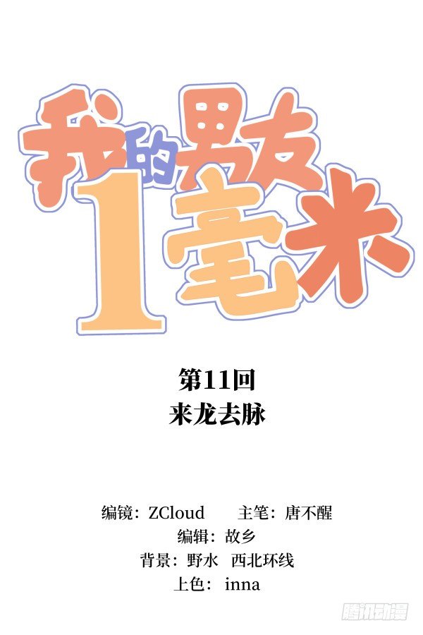 11 来龙去脉(1/3)-第12话