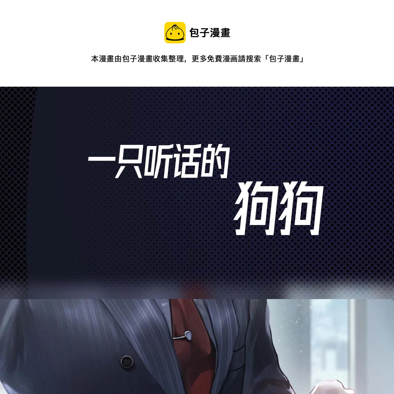 序章 明日上线，一起看驯狗勾(1/2)-第2话