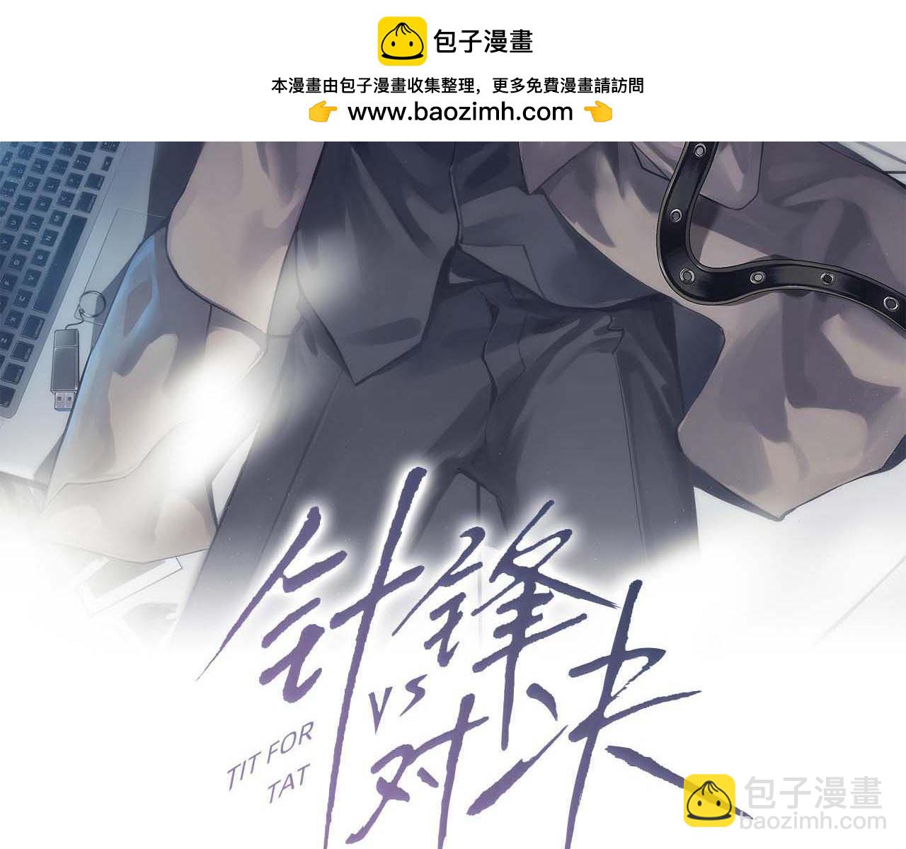 第73话 你不配(1/2)-第82话