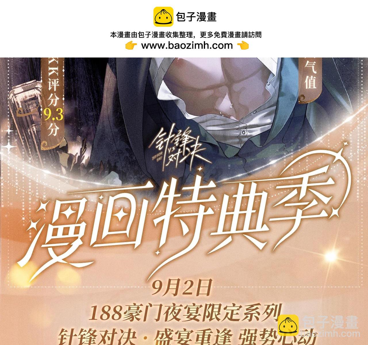針鋒對決 - 特典公開：針鋒對決 盛宴重逢 強勢心動 - 2