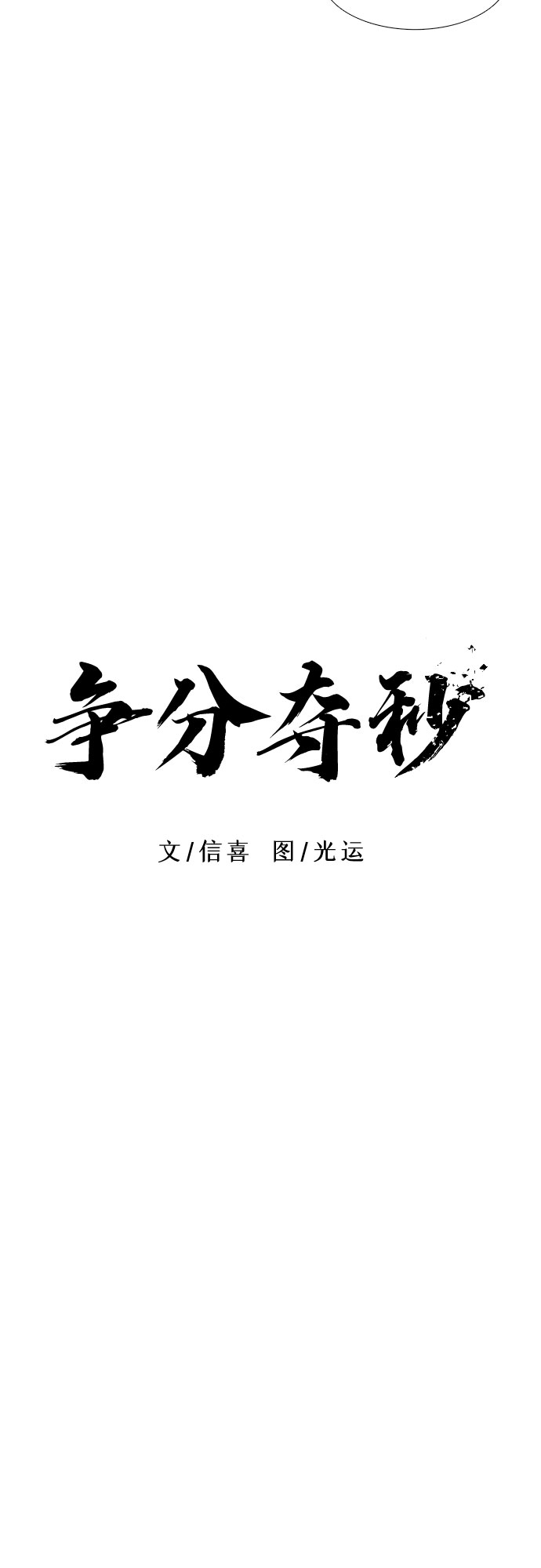 爭分奪秒 - 第105話 極度緊張狀態，遲鈍感（2） - 3