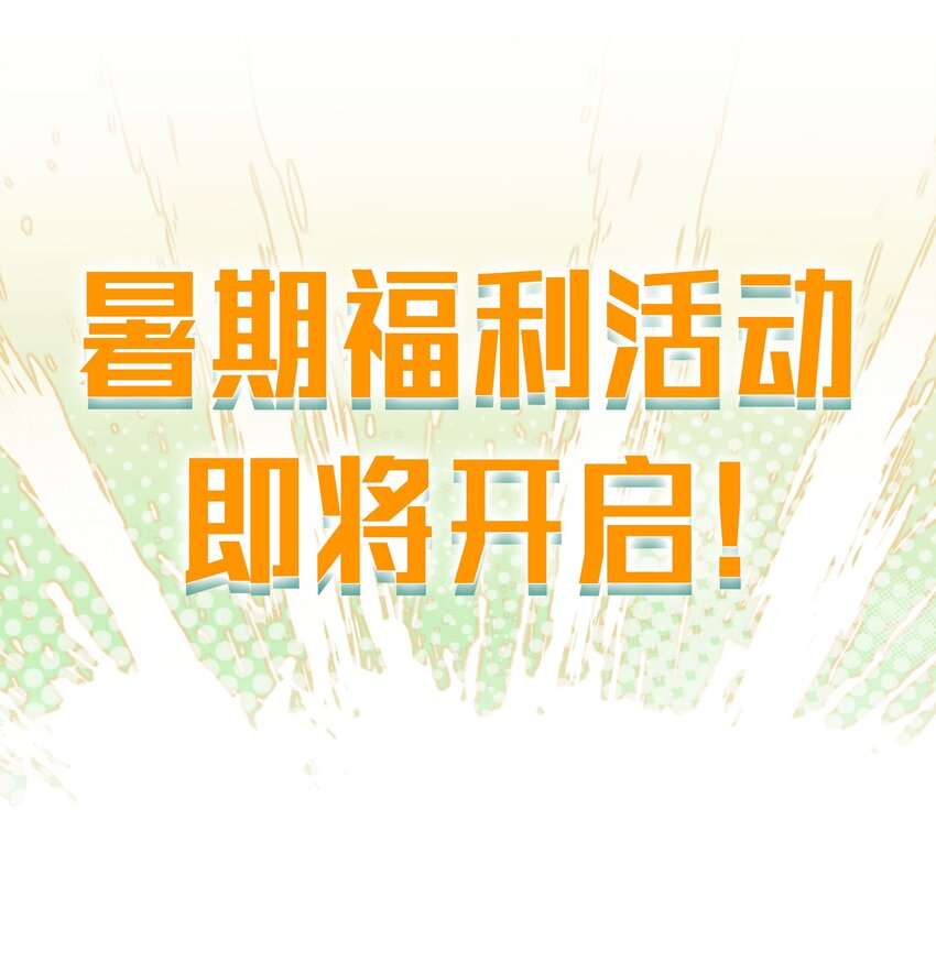 公告 暑期福利开启啦！-第56话