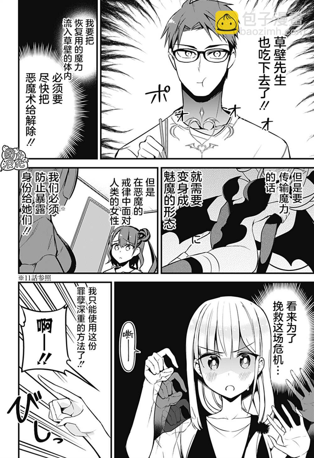 正經魅魔柊小姐 - 第20話 - 3