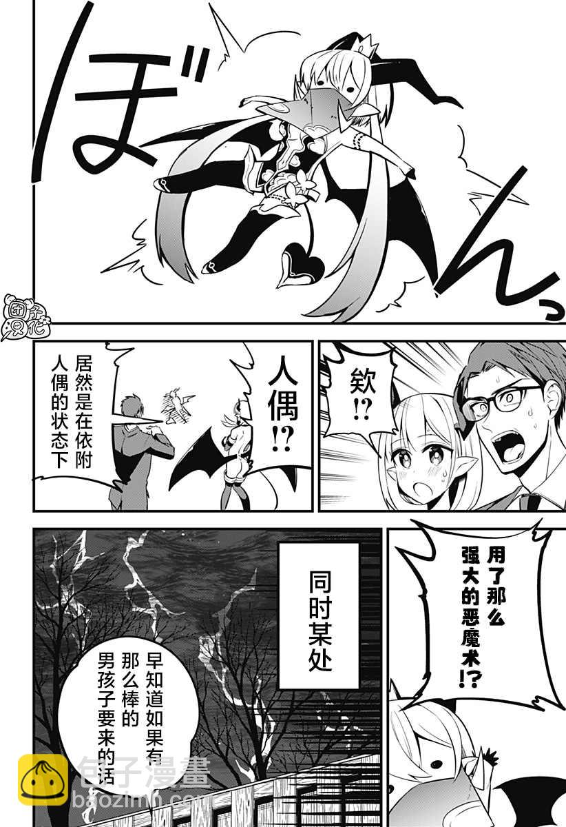 正經魅魔柊小姐 - 第26話 - 5