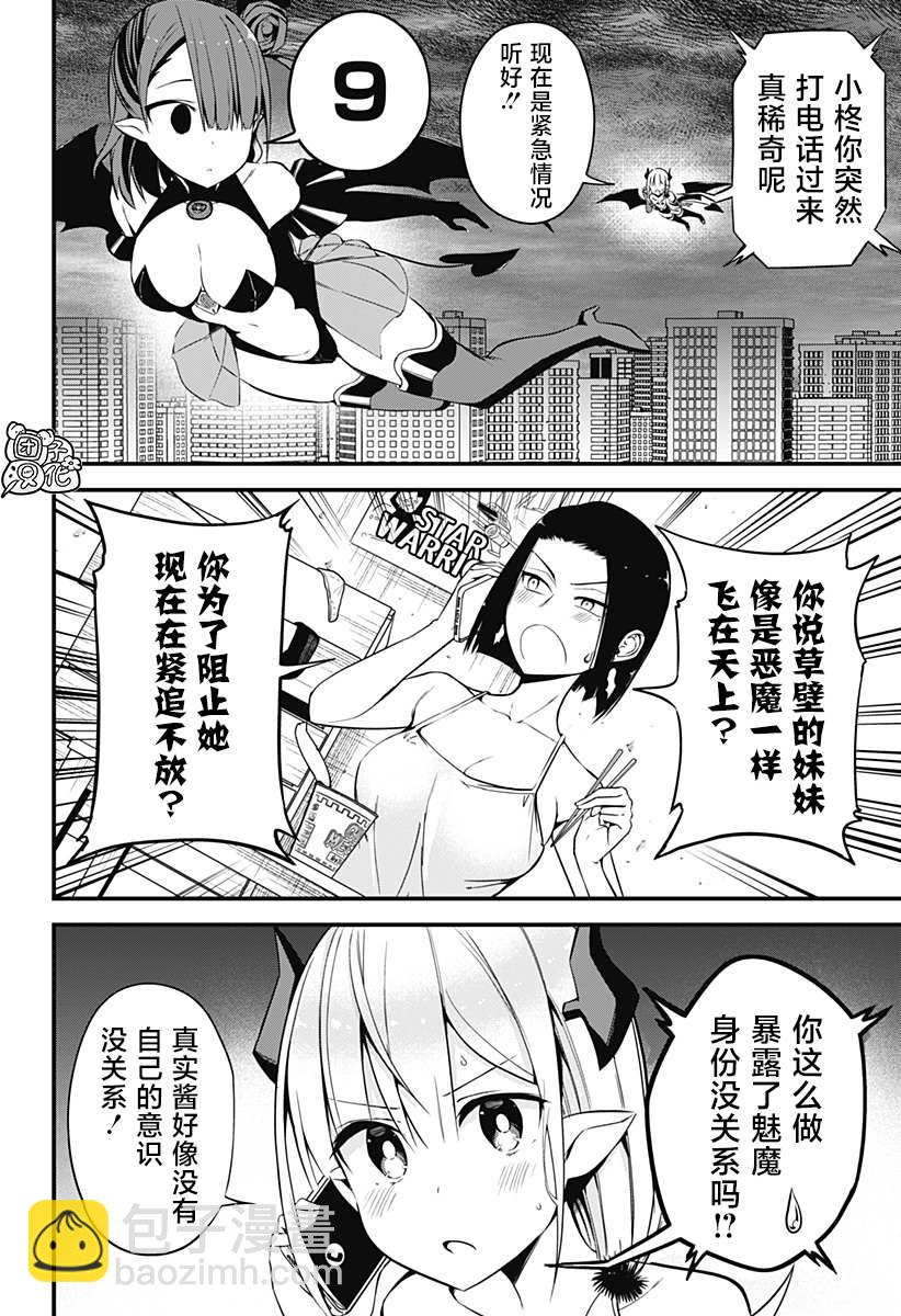 正經魅魔柊小姐 - 第30話 - 6