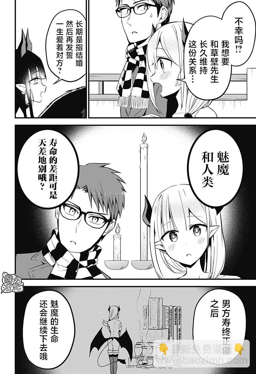 正經魅魔柊小姐 - 第30話 - 4