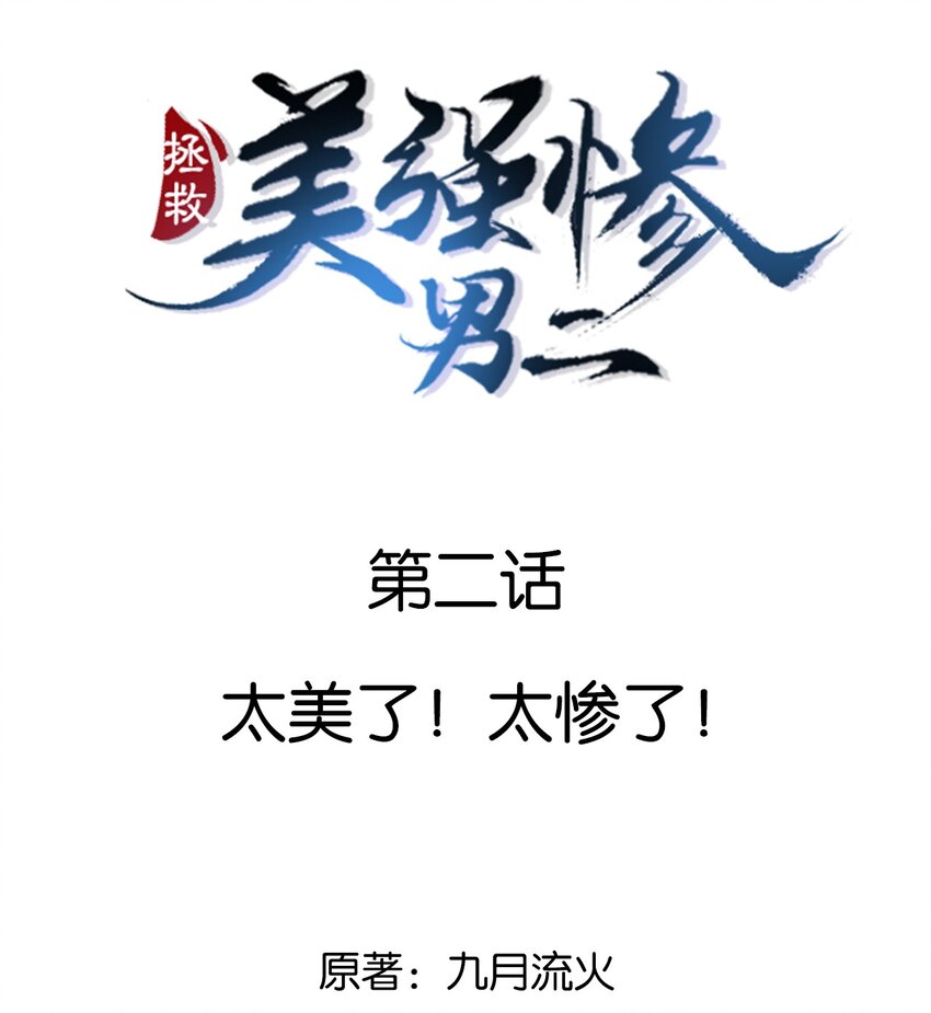 002 太美了！太惨了！(1/2)-第2话