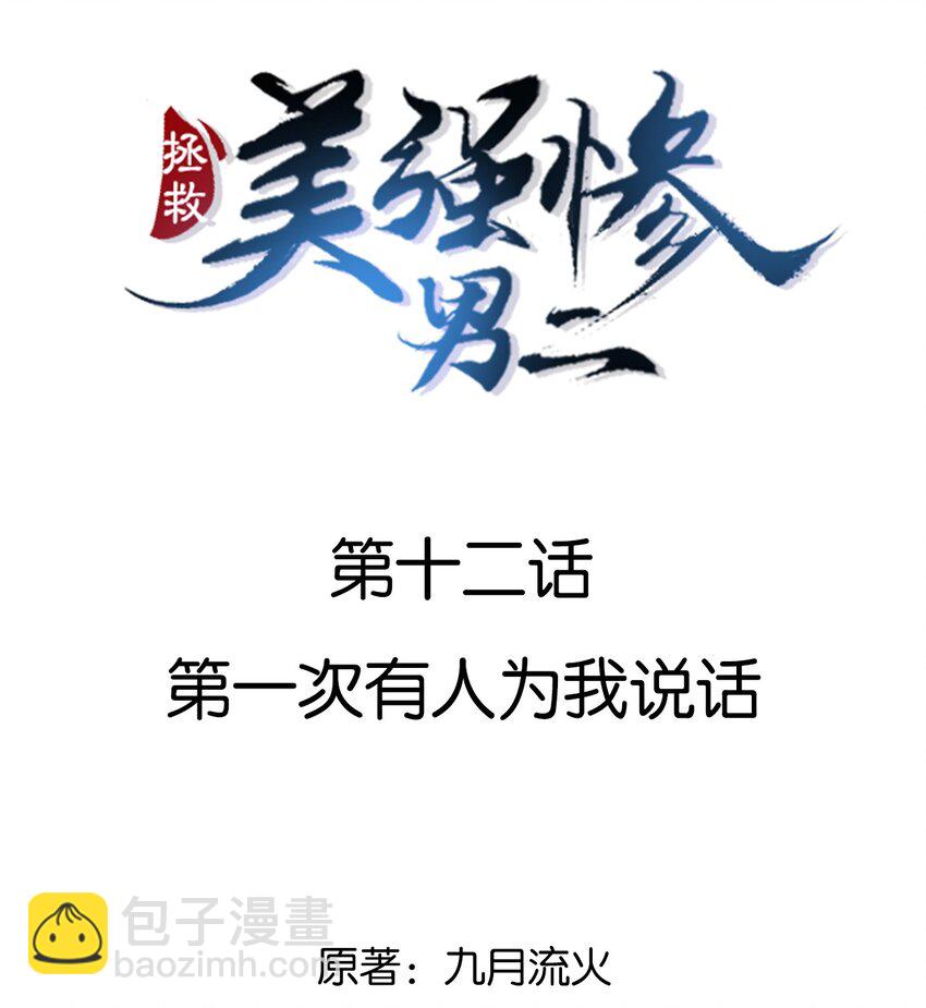 012 第一次有人为我说话(1/2)-第12话