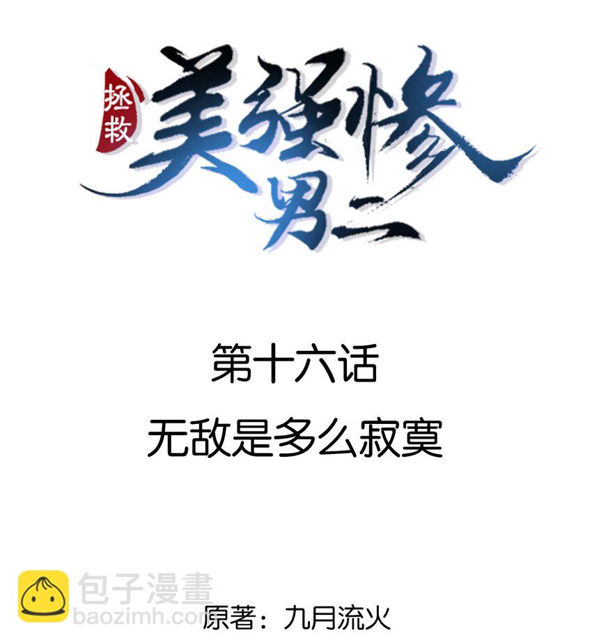 016 无敌是多么寂寞-第16话