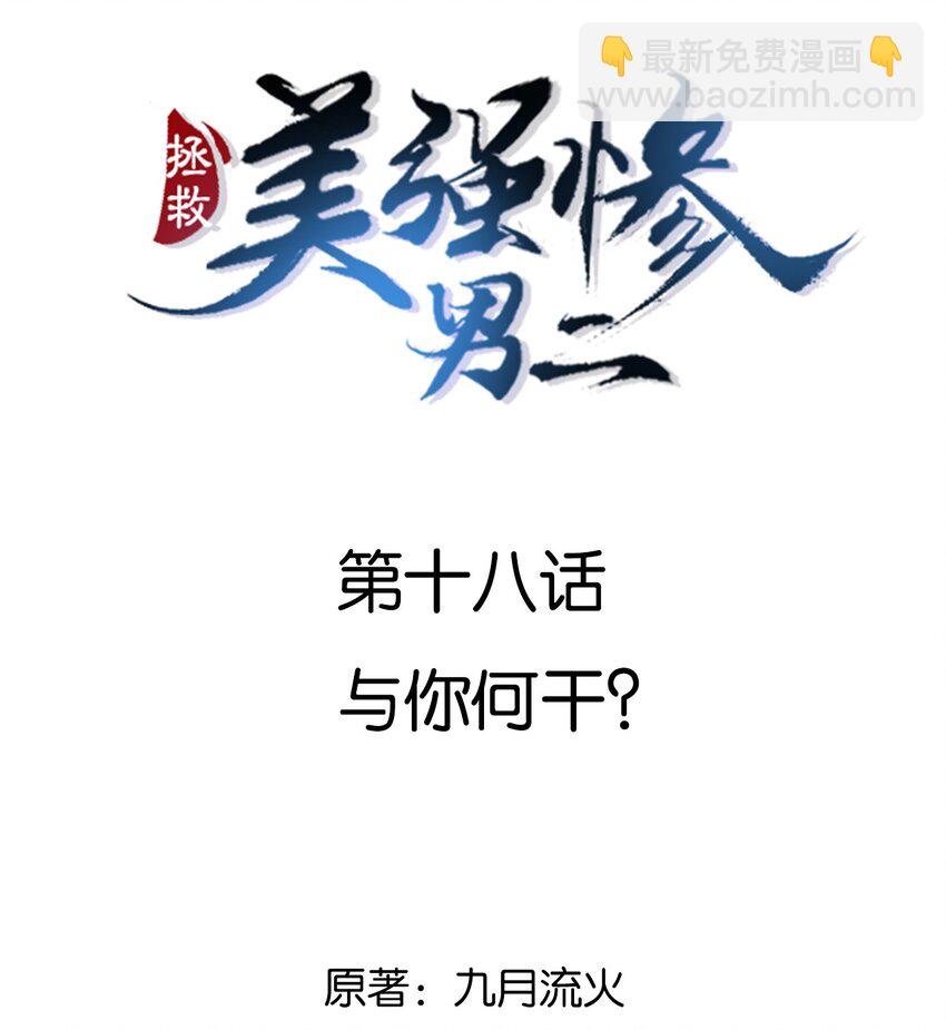 018 与你何干？-第18话