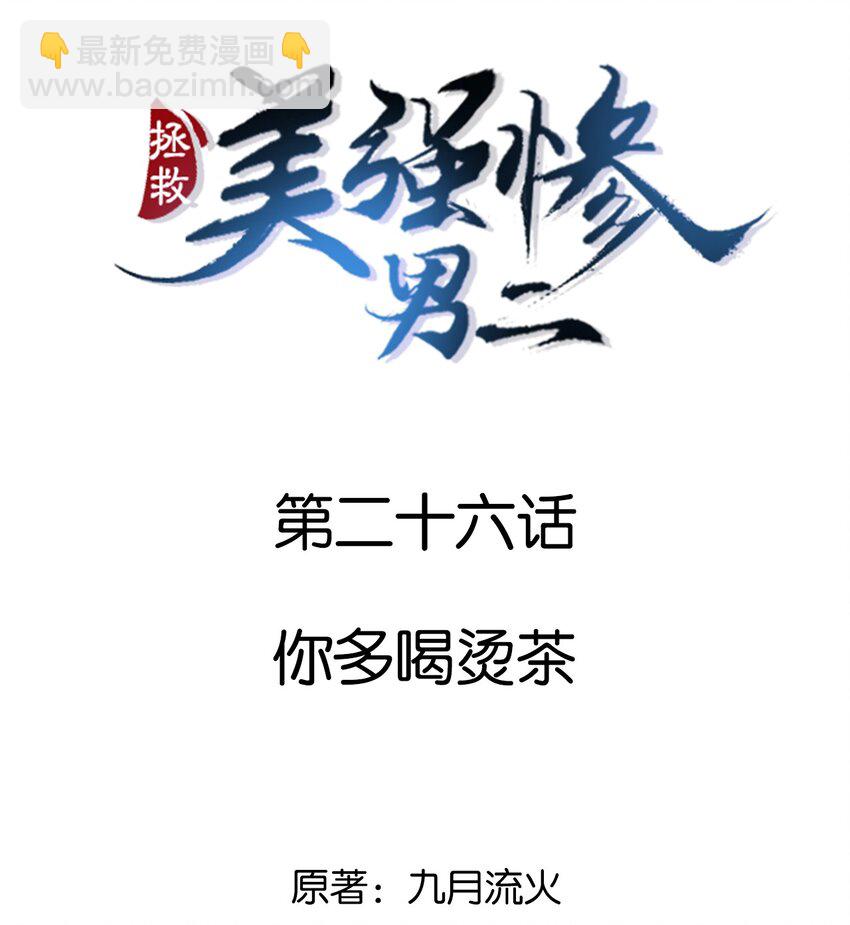 026 你多喝烫茶-第26话