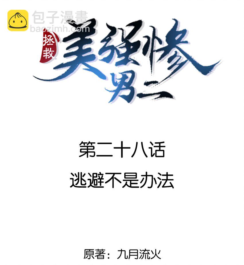 028 逃避不是办法-第28话