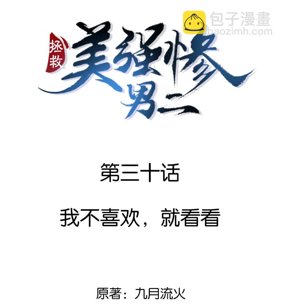 030 我不喜欢，就看看-第30话