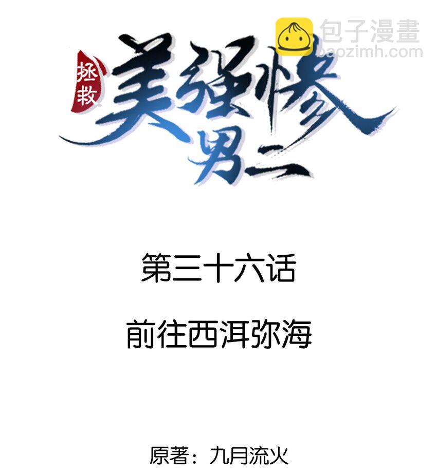 036 前往西洱弥海-第36话