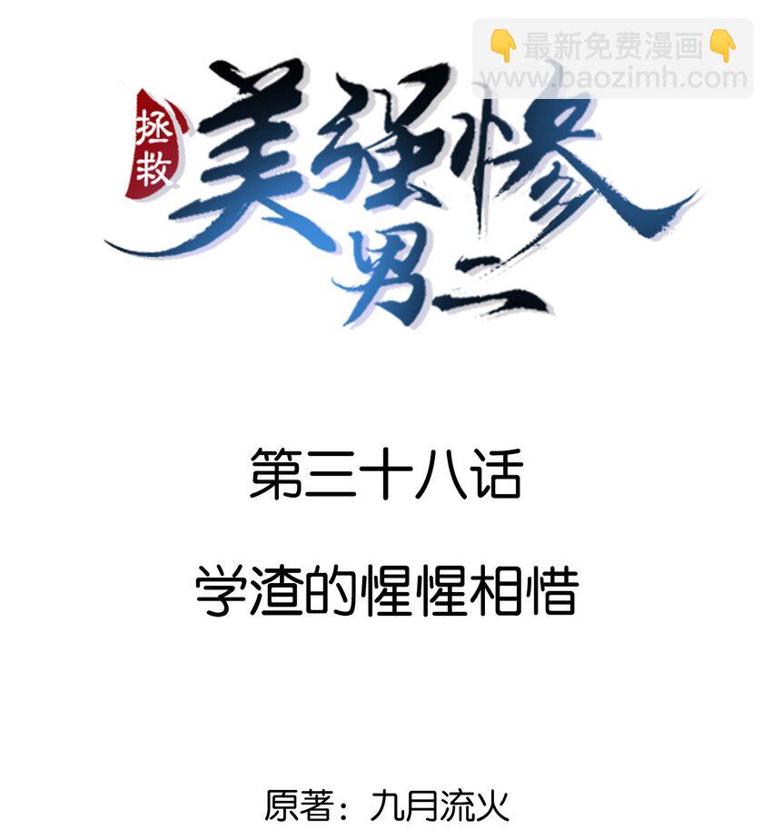 038 学渣的惺惺相惜-第38话