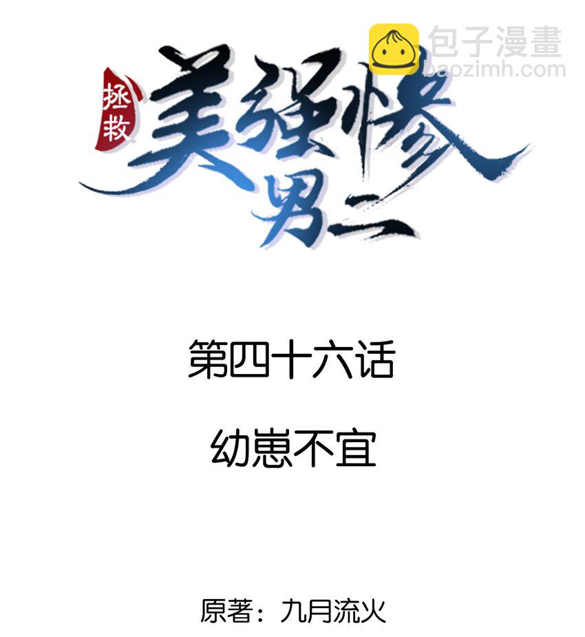 046 幼崽不宜-第46话
