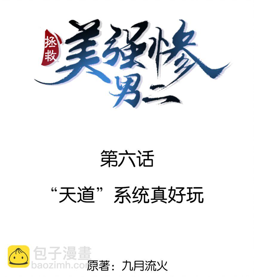 006 &ldquo;天道&rdquo;系统真好玩(1/2)-第6话