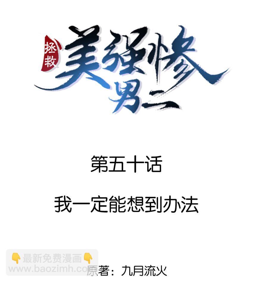 050 我一定能想到办法-第50话