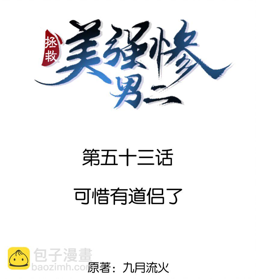 054 原来有道侣了-第54话