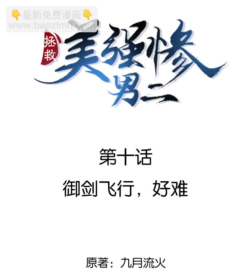 010 御剑飞行，好难-第10话