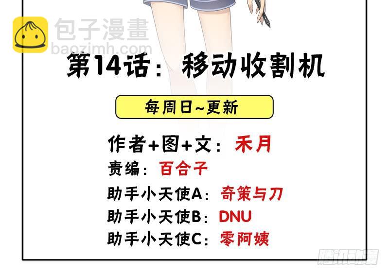 移动收割机(1/2)-第14话