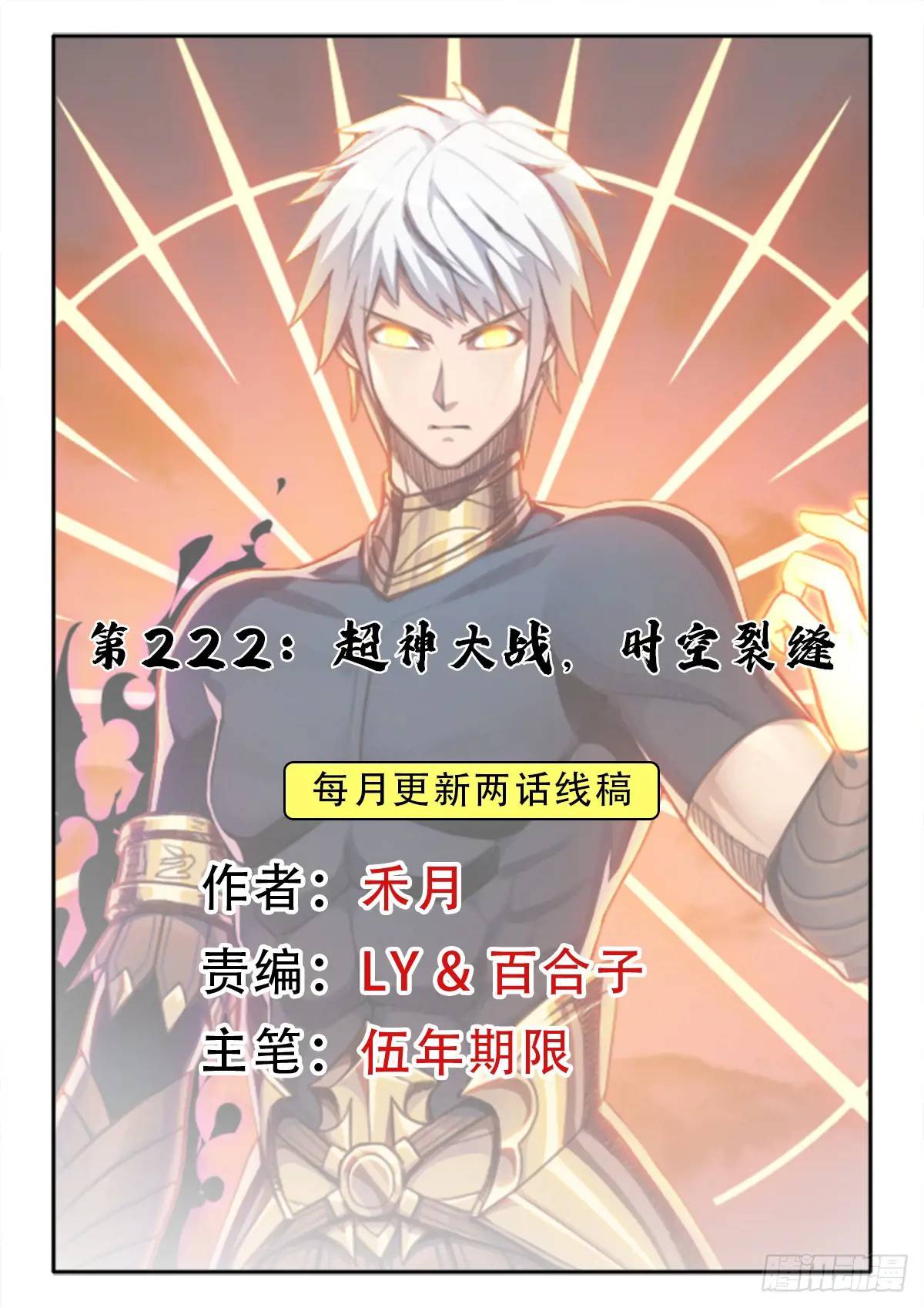 （完结篇）超神大战，时空裂缝(1/2)-第232话