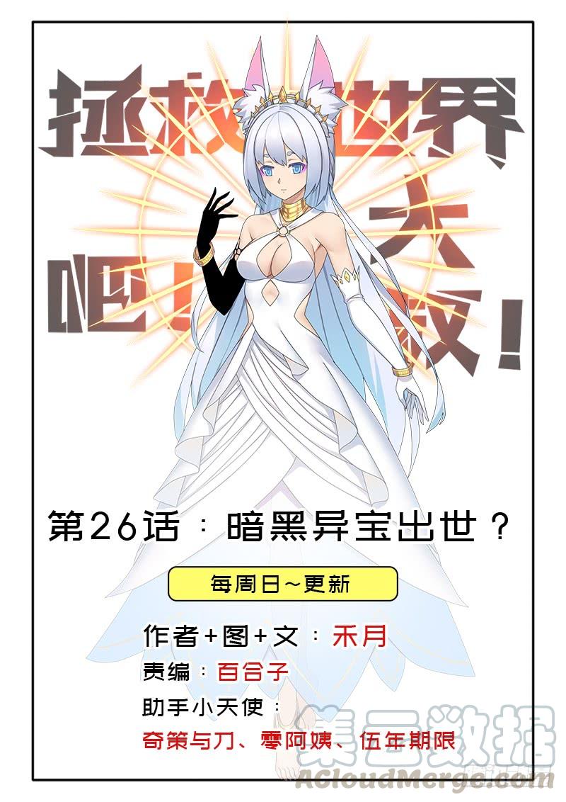 暗黑异宝出世？(1/2)-第26话
