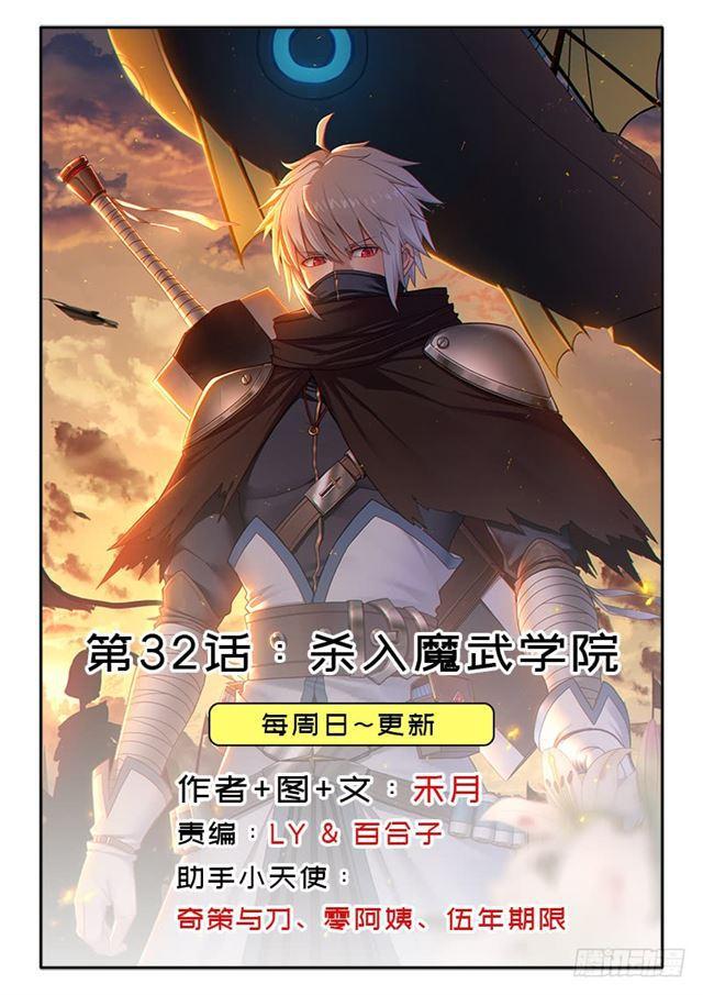 杀入魔武学院(1/2)-第32话