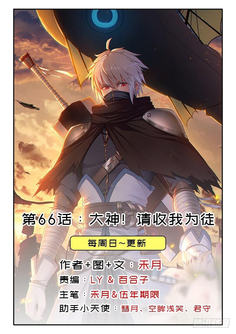 大神！请收我为徒(1/2)-第66话