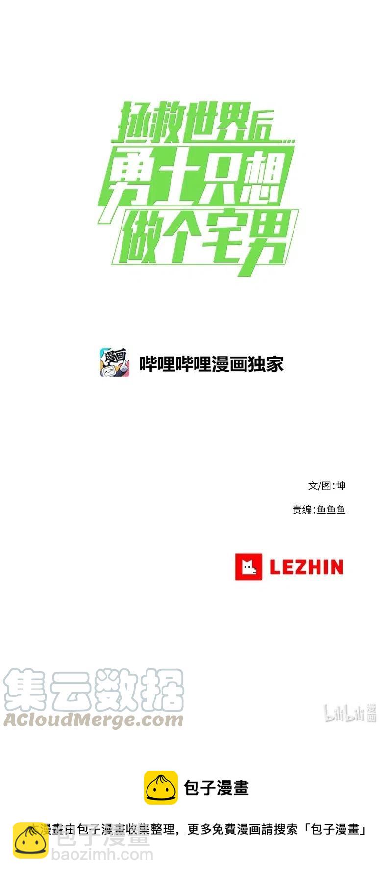 拯救世界後勇士只想做個宅男 - 136 136 - 1