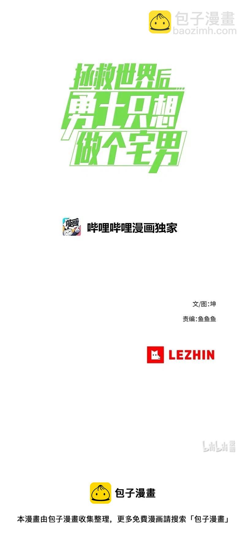 拯救世界後勇士只想做個宅男 - 150 150(2/2) - 2