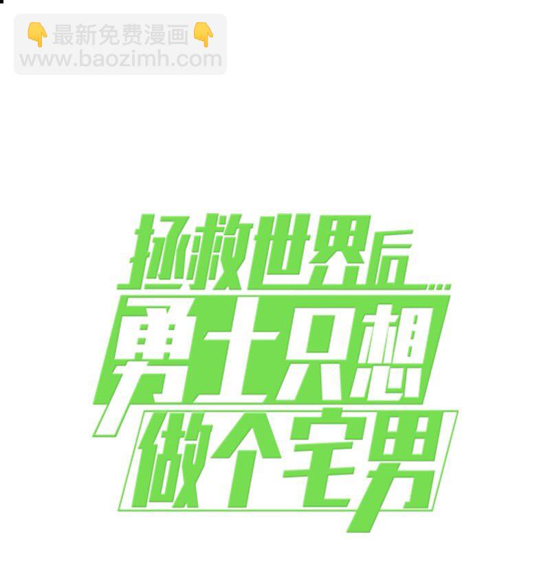拯救世界後勇士只想做個宅男 - 201 警覺的梅耶爾(2/2) - 4