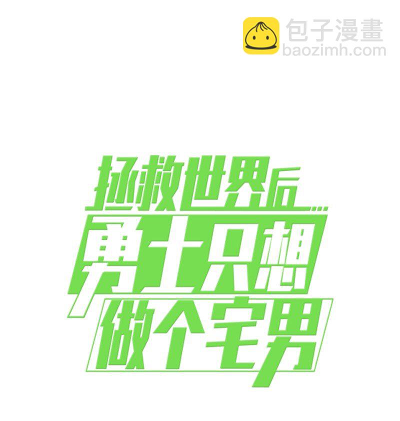 拯救世界後勇士只想做個宅男 - 209 算賬(2/2) - 4