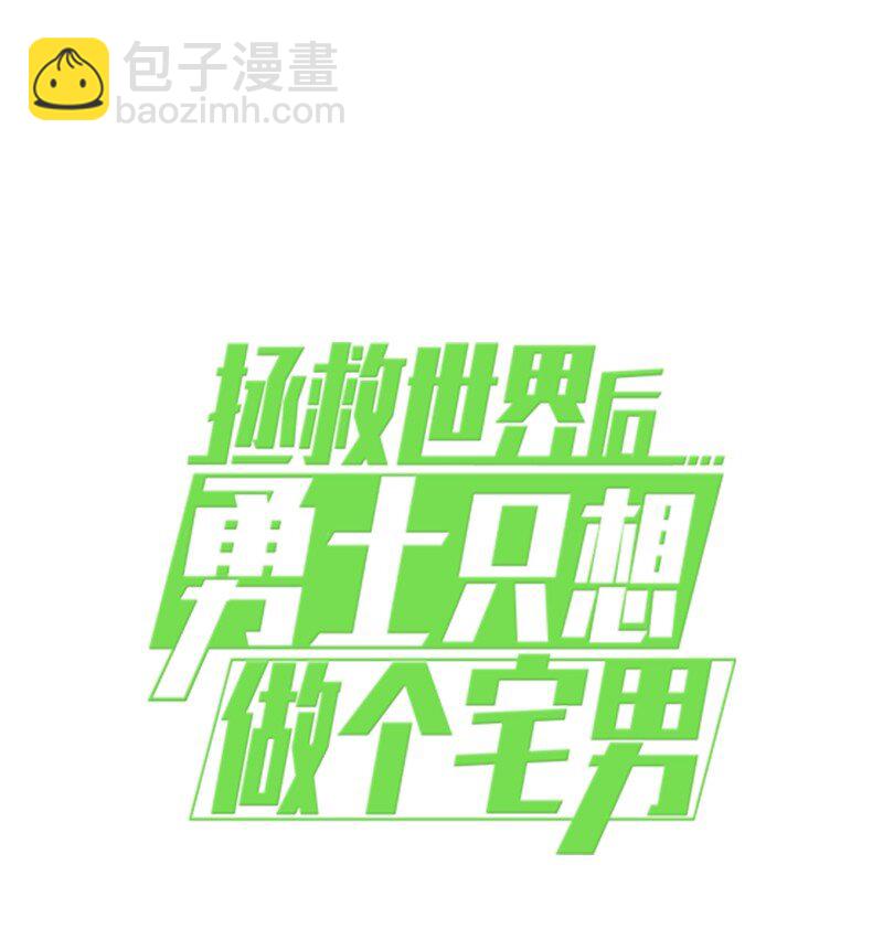 拯救世界後勇士只想做個宅男 - 211 生命的長度(2/2) - 1