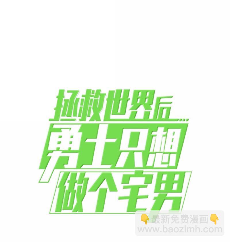 拯救世界後勇士只想做個宅男 - 243 渾水摸魚(2/2) - 3